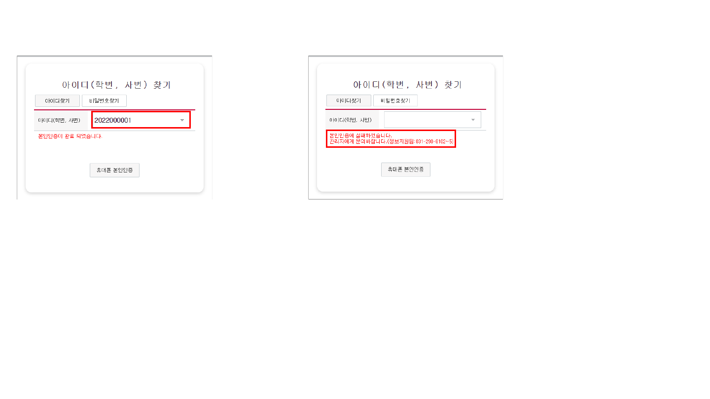 2. 차세대학사행정시스템_아이디,비밀번호찾기(휴대본본인인증)_사용방법.pdf