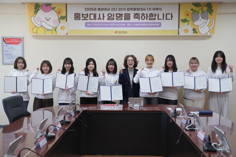 수원여자대학교, 학생홍보대사‘신디’20기, 입학홍보대사 1기 위촉식 개최