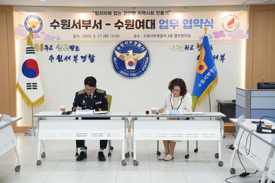 수원여자대학교-수원서부경찰서, 지역사회의 범죄 예방을 위한 업무 협약 체결