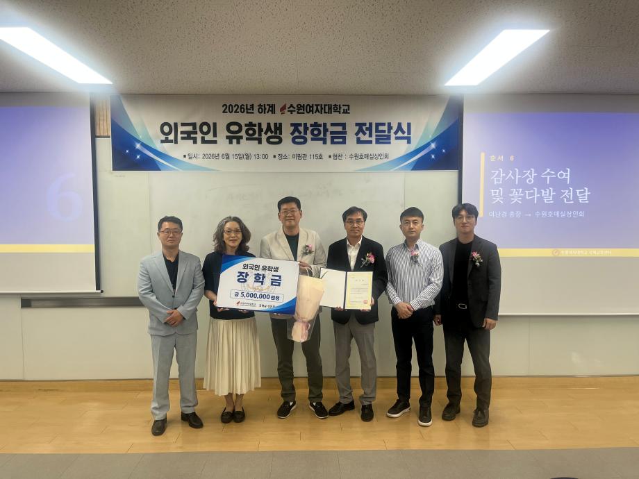 수원호매실상인회, 수원여자대학교 외국인 유학생에 장학금 500만원 전달