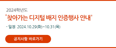 2024학년도 찾아가는 디지털 배지 인증 행사 안내

일정:2024.10.29(화)~10.31(목)

공지사항 바로가기