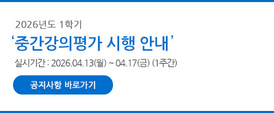 ※ 2026학년도 1학기 중간강의평가 실시 안내 
- 실시기간 : 2026.04.13(월)~04.17(금) (1주간)
- [공지사항 바로가기]