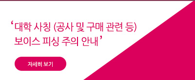 본교 사칭 주의(공사 및 구매관련) 안내