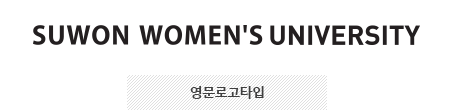 SUWON WOMEN'S UNIVERSITY(영문로고타입)