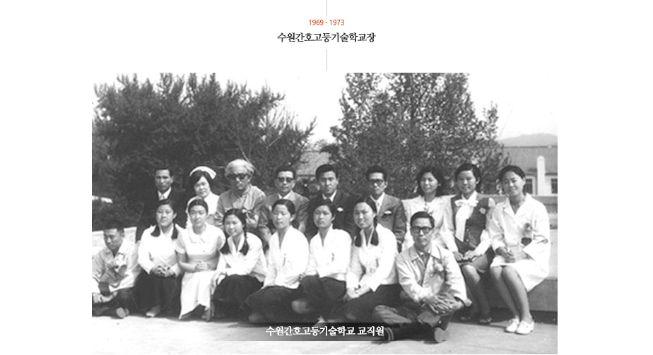 1969~1973 수원간호고등기술학교장 (수원간호고등기술학교 교직원 사진)